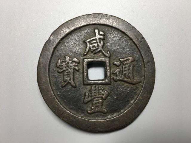 中国古銭の咸豊通寶-